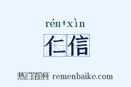 仁信是什么意思的图片